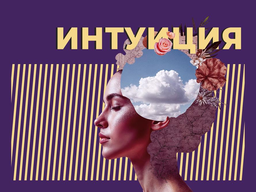 Как развить интуицию. Простые советы