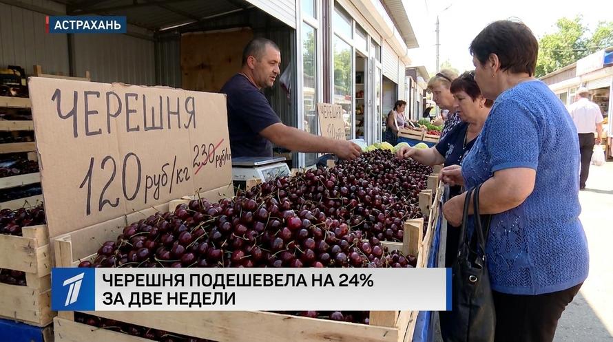Черешня подешевела на 24% за две недели. В Астрахани её продают почти вдвое дешевле